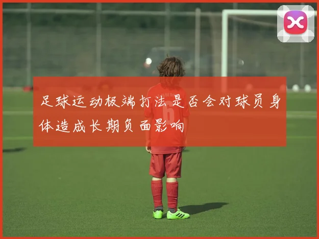 足球运动极端打法是否会对球员身体造成长期负面影响