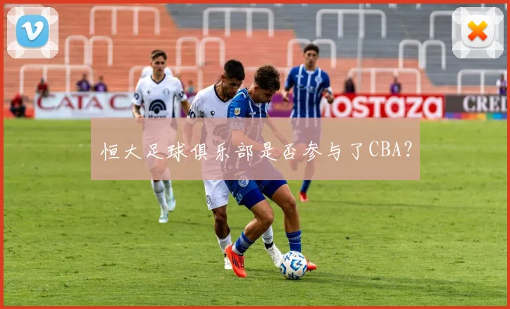 恒大足球俱乐部是否参与了CBA?