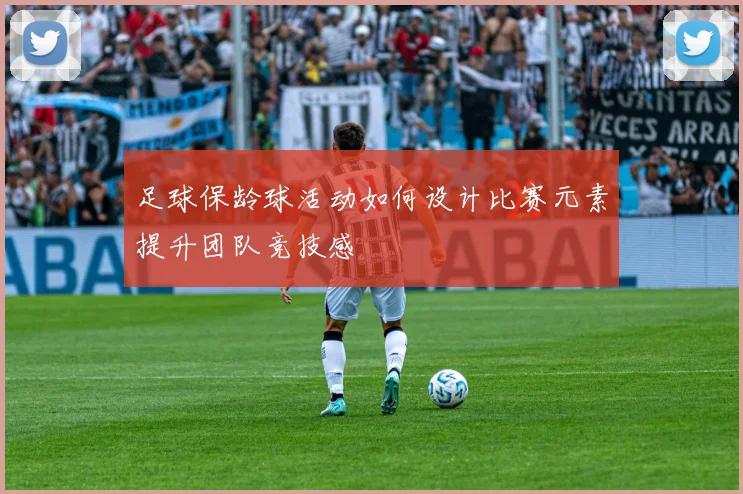 足球保龄球活动如何设计比赛元素提升团队竞技感