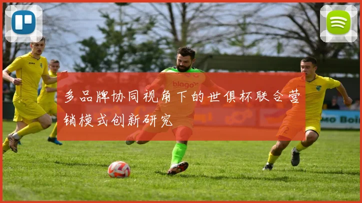 多品牌协同视角下的世俱杯联合营销模式创新研究