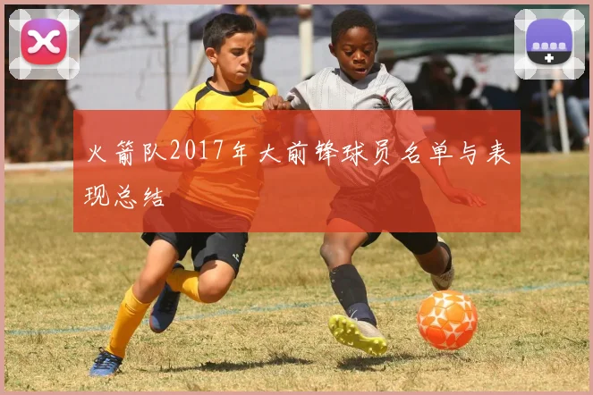 火箭队2017年大前锋球员名单与表现总结