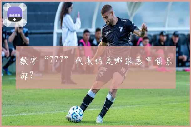 数字“777”代表的是哪家意甲俱乐部？