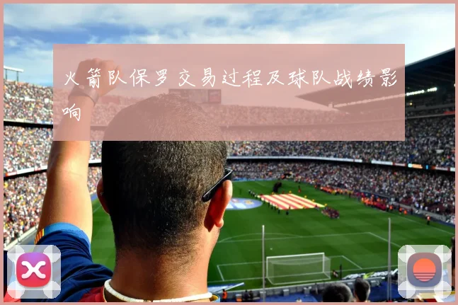 火箭队保罗交易过程及球队战绩影响