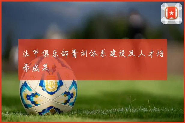 法甲俱乐部青训体系建设及人才培养成果