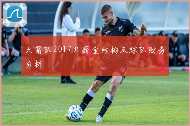 火箭队2017年薪金结构及球队财务分析