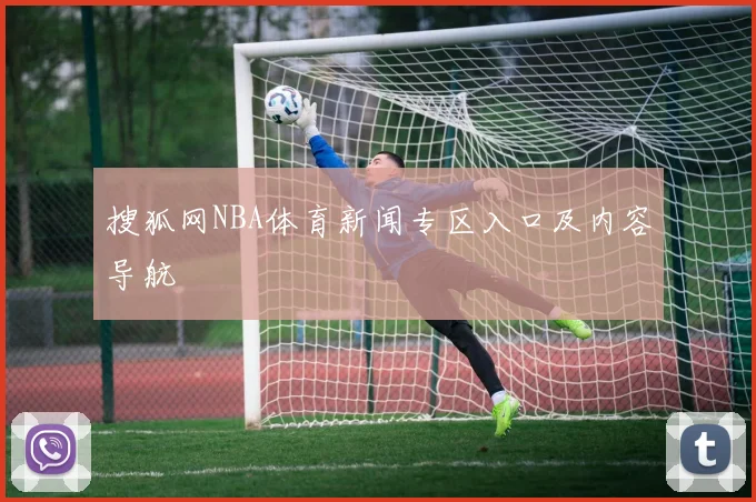 搜狐网NBA体育新闻专区入口及内容导航