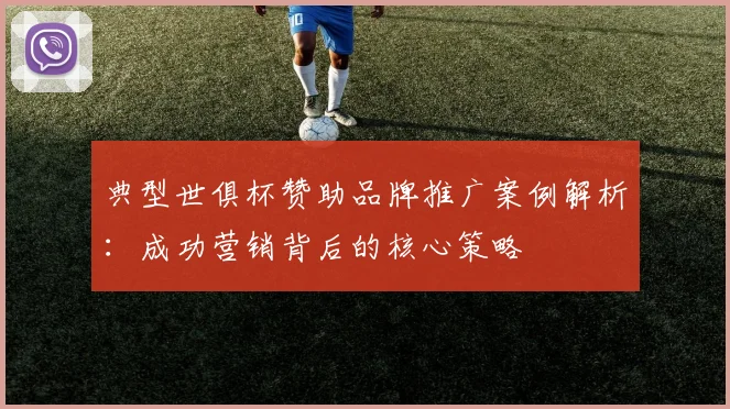 典型世俱杯赞助品牌推广案例解析：成功营销背后的核心策略