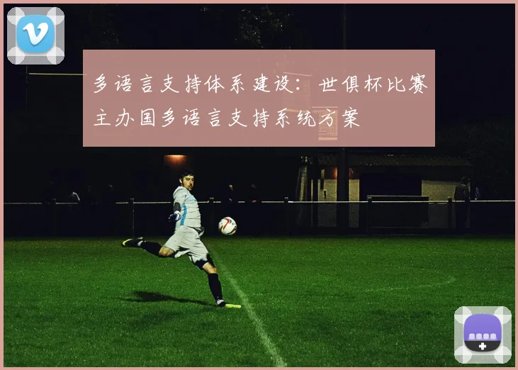 多语言支持体系建设：世俱杯比赛主办国多语言支持系统方案