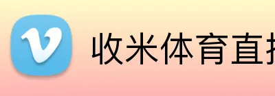 收米体育直播 Logo